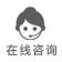 在線(xiàn)咨詢(xún)